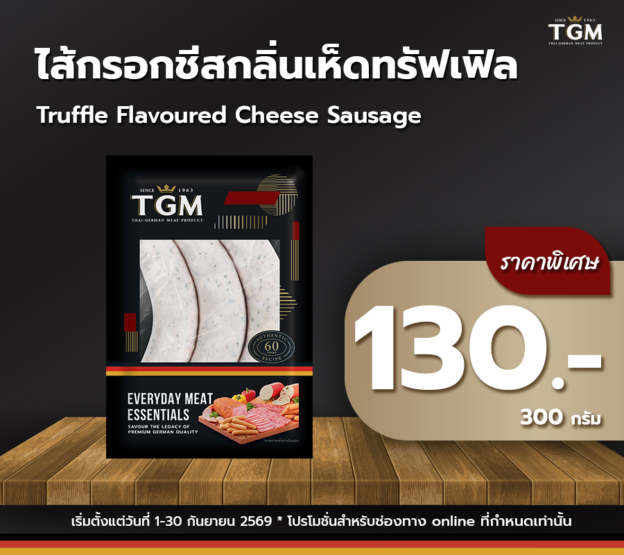 ชีสกลิ่นเห็ดทรัฟเฟิล